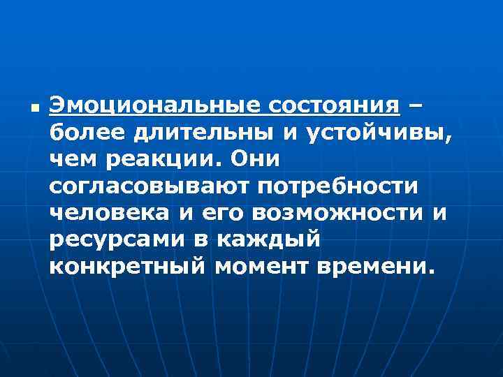 n Эмоциональные состояния – более длительны и устойчивы, чем реакции. Они согласовывают потребности человека