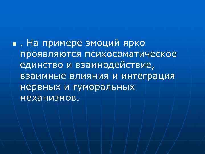 n . На примере эмоций ярко проявляются психосоматическое единство и взаимодействие, взаимные влияния и