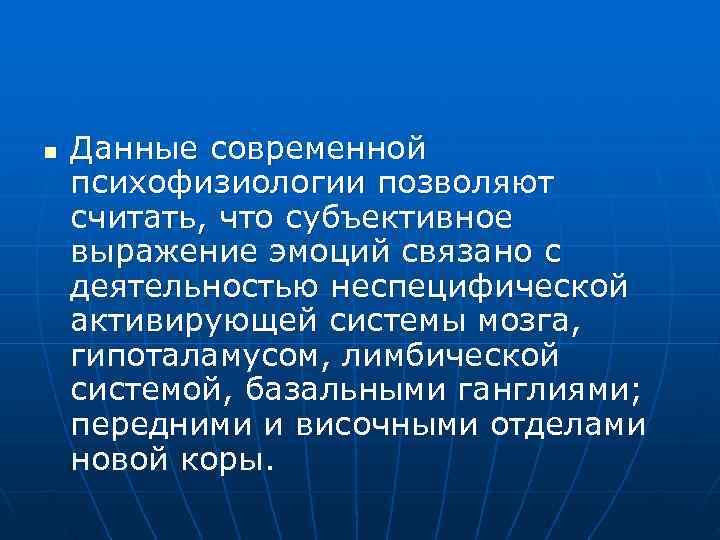 n Данные современной психофизиологии позволяют считать, что субъективное выражение эмоций связано с деятельностью неспецифической