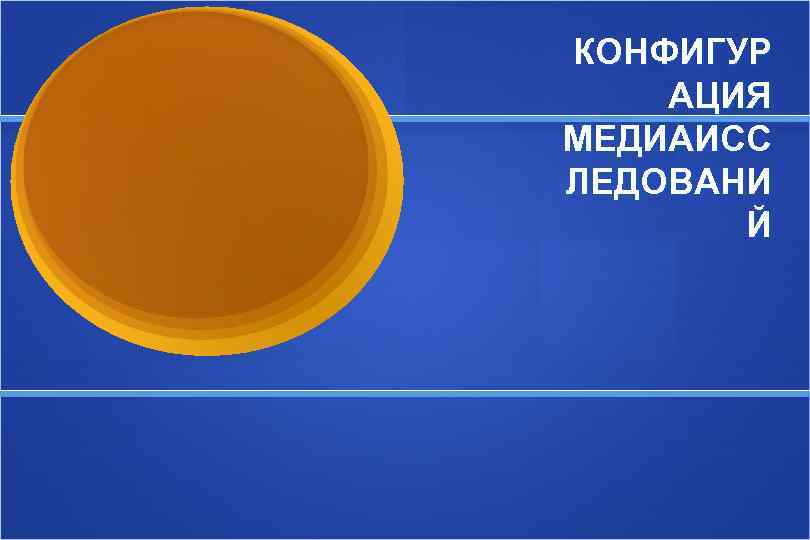 КОНФИГУР АЦИЯ МЕДИАИСС ЛЕДОВАНИ  Й 