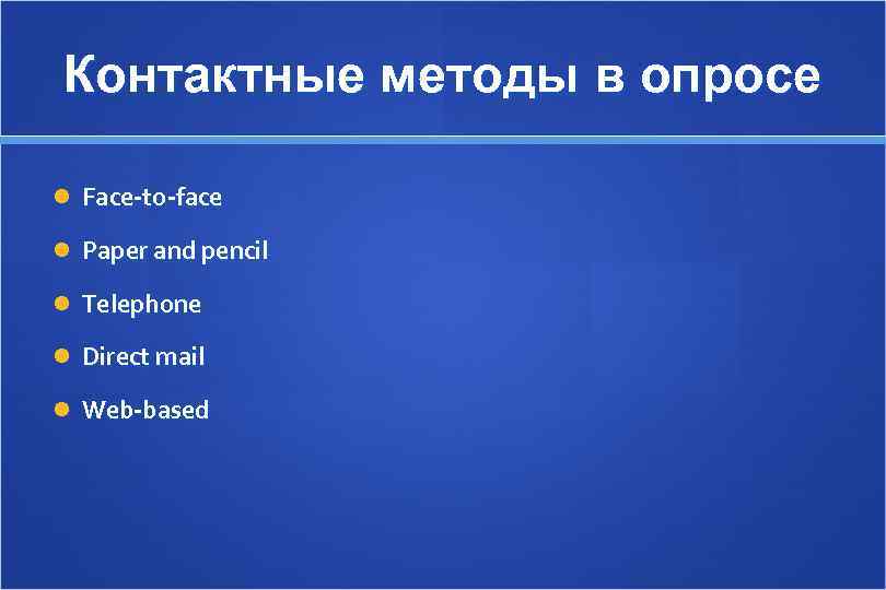 Контактные методы в опросе  Face-to-face  Paper and pencil  Telephone  Direct