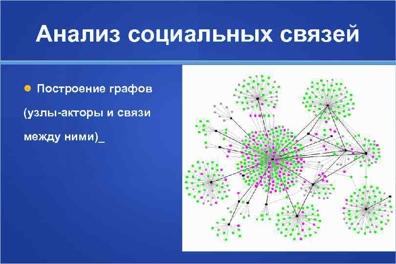  Анализ социальных связей  Построение графов (узлы-акторы и связи между ними)_ 