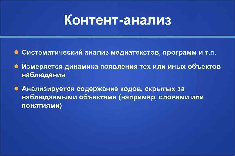    Контент-анализ  Систематический анализ медиатекстов, программ и т. п. Измеряется динамика