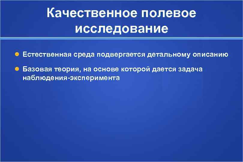   Качественное полевое   исследование  Естественная среда подвергается детальному описанию 
