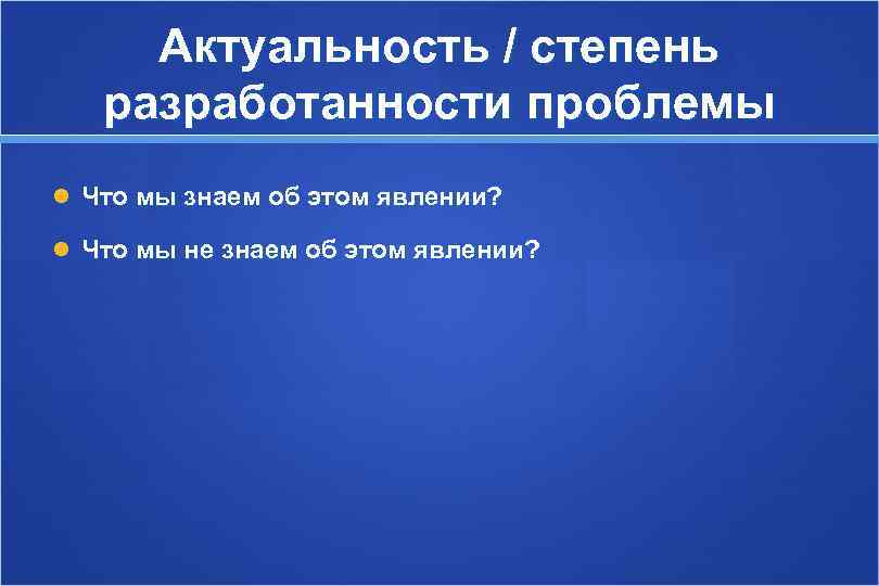  Актуальность / степень  разработанности проблемы  Что мы знаем об этом явлении?