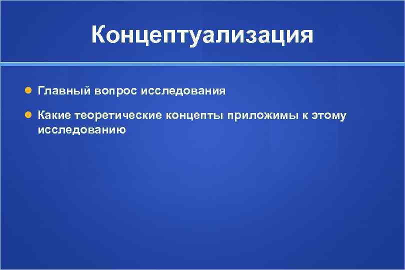    Концептуализация  Главный вопрос исследования  Какие теоретические концепты приложимы к