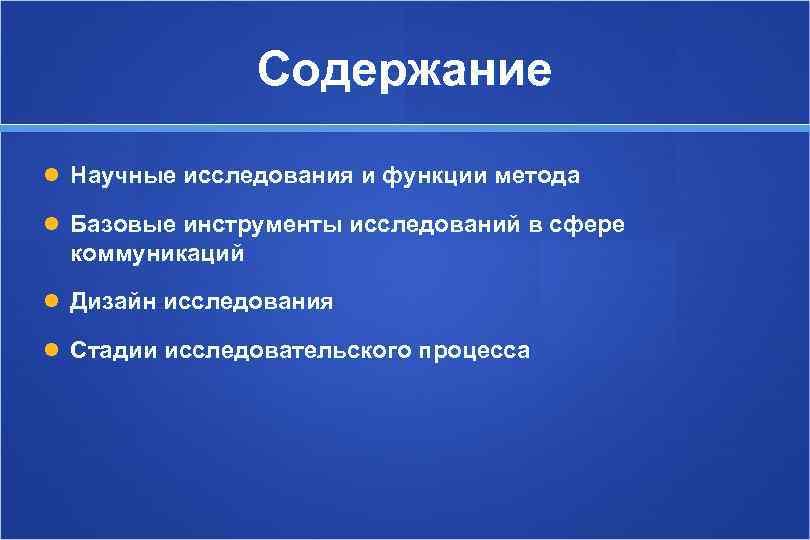     Содержание  Научные исследования и функции метода  Базовые инструменты