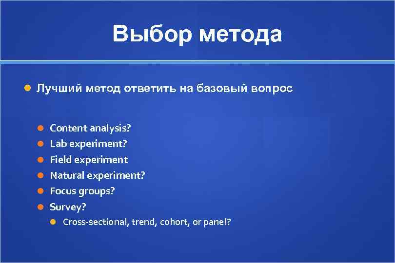     Выбор метода  Лучший метод ответить на базовый вопрос 