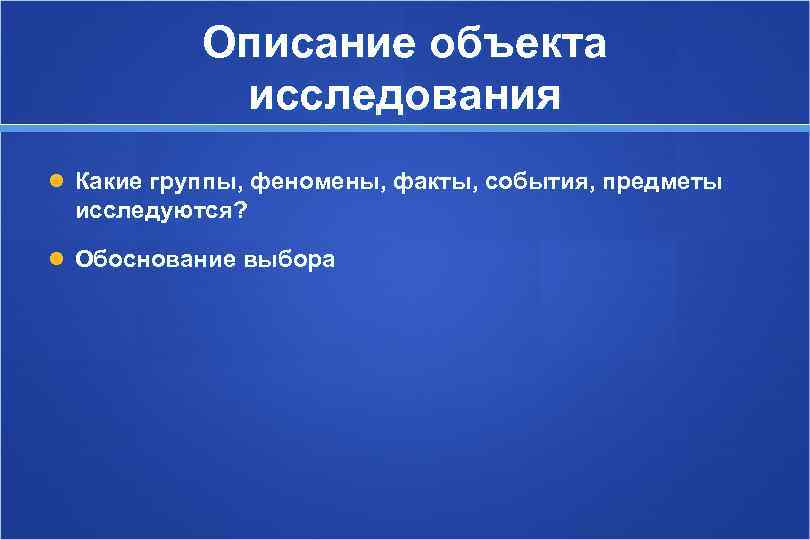   Описание объекта   исследования  Какие группы, феномены, факты, события, предметы