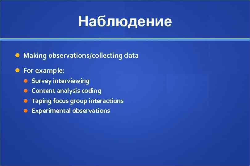     Наблюдение  Making observations/collecting data  For example: Survey interviewing