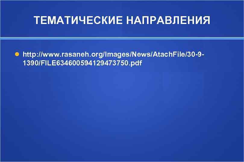  ТЕМАТИЧЕСКИЕ НАПРАВЛЕНИЯ http: //www. rasaneh. org/Images/News/Atach. File/30 -9 -  1390/FILE 634600594129473750. pdf