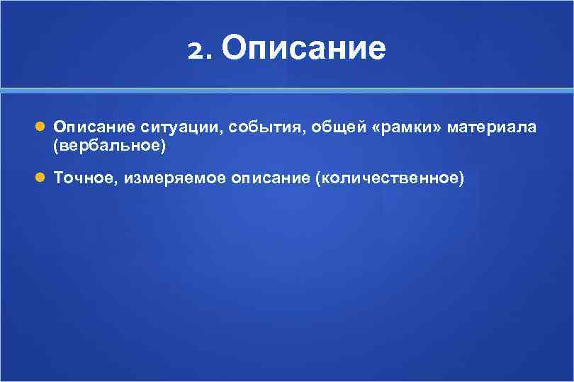    2. Описание ситуации, события, общей «рамки» материала  (вербальное)  Точное,