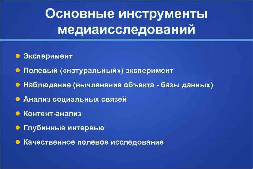   Основные инструменты   медиаисследований  Эксперимент  Полевый ( «натуральный» )