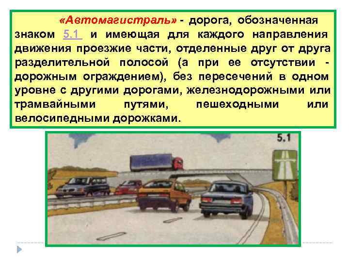     «Автомагистраль» - дорога,  обозначенная знаком 5. 1 и имеющая