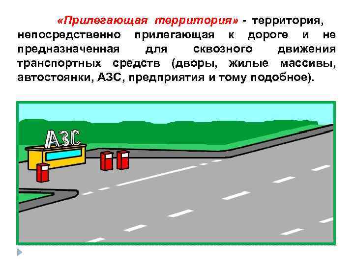    «Прилегающая территория» - территория,  непосредственно прилегающая к дороге и не