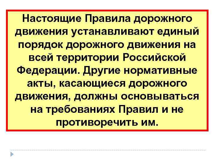  Настоящие Правила дорожного движения устанавливают единый порядок дорожного движения на  всей территории