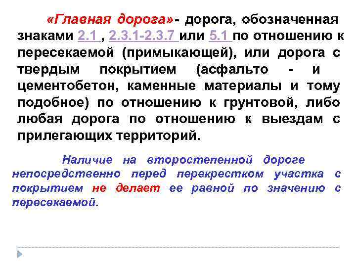    «Главная дорога» - дорога,  обозначенная знаками 2. 1 , 2.