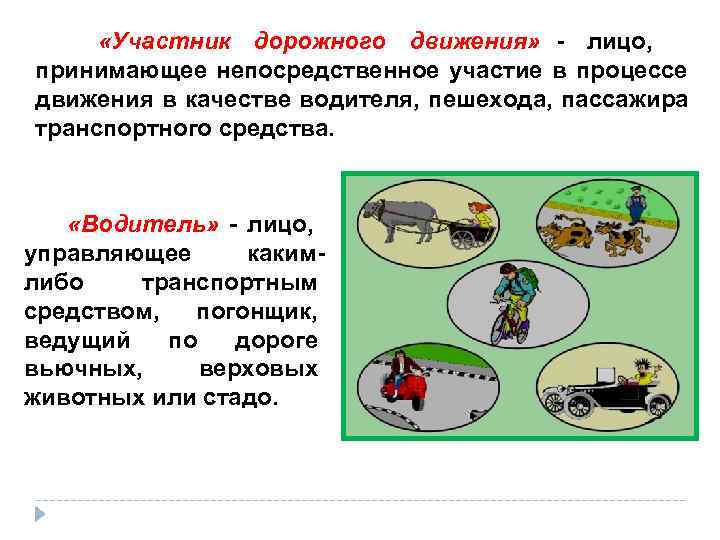   «Участник дорожного движения» - лицо,  принимающее непосредственное участие в процессе