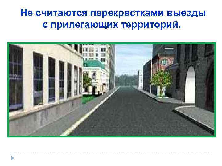  Не считаются перекрестками выезды  с прилегающих территорий.  