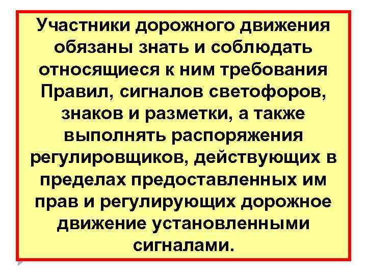  Участники дорожного движения обязаны знать и соблюдать  относящиеся к ним требования 