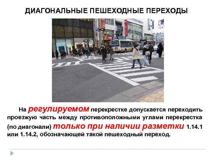  ДИАГОНАЛЬНЫЕ ПЕШЕХОДНЫЕ ПЕРЕХОДЫ  На регулируемом перекрестке допускается переходить проезжую часть между противоположными