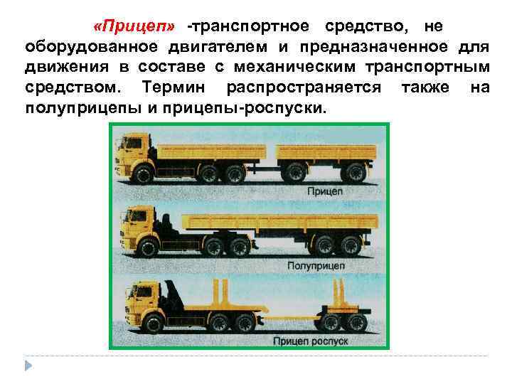    «Прицеп» -транспортное средство,  не оборудованное двигателем и предназначенное для движения