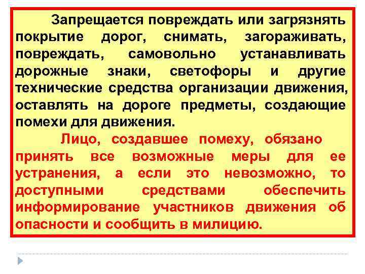    Запрещается повреждать или загрязнять покрытие дорог,  снимать,  загораживать, 