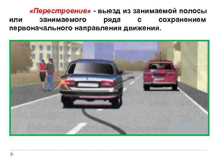   «Перестроение» - выезд из занимаемой полосы или   занимаемого ряда с