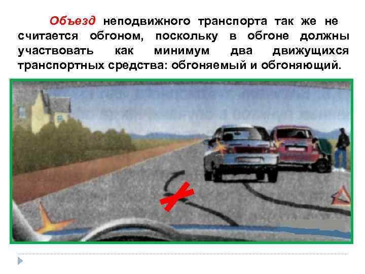    Объезд неподвижного транспорта так же не   считается обгоном, 