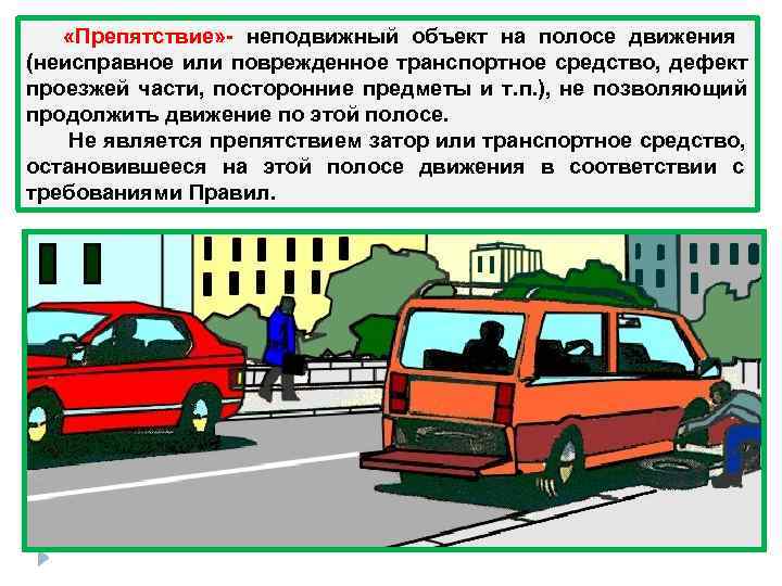  «Препятствие» - неподвижный объект на полосе движения (неисправное или поврежденное транспортное средство,