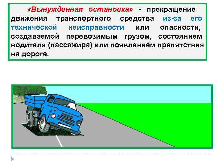   «Вынужденная остановка»  - прекращение движения транспортного средства из-за его технической неисправности