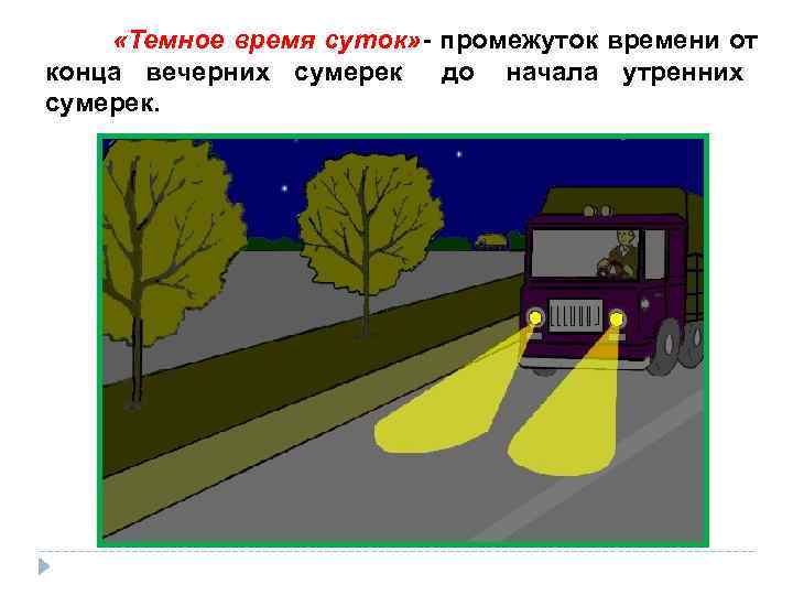    «Темное время суток» - промежуток времени от конца вечерних сумерек 