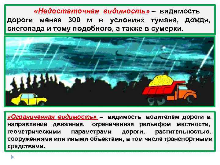    «Недостаточная видимость» – видимость  дороги менее 300 м в условиях