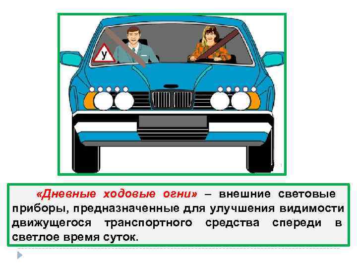  «Дневные ходовые огни»  – внешние световые приборы, предназначенные для улучшения видимости