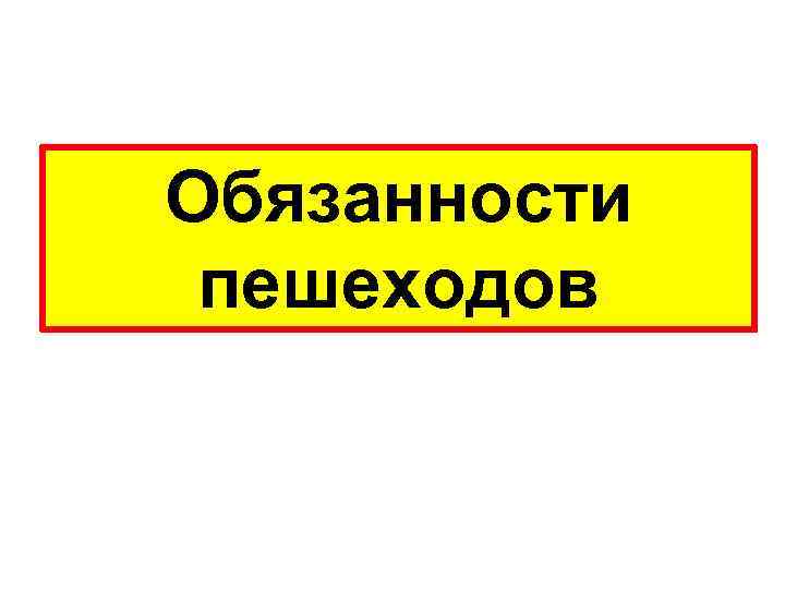 Обязанности пешеходов 