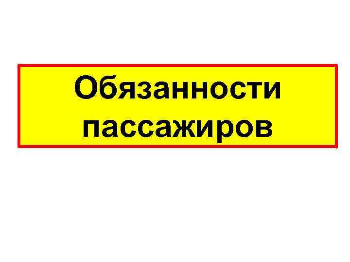 Обязанности пассажиров 