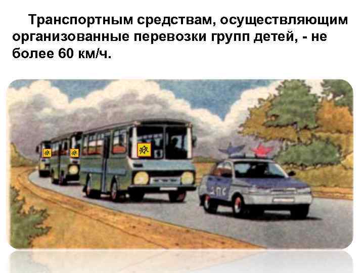 Организованная перевозка. Организованная перевозка группы детей ПДД. Вид транспортного средства, осуществляющего перевозку пассажира. Скорость при организованной перевозке групп детей. Автомобильное средство перевозящий группу детей.