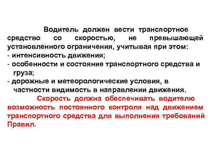  Водитель должен вести транспортное средство со скоростью, не превышающей установленного ограничения, учитывая при