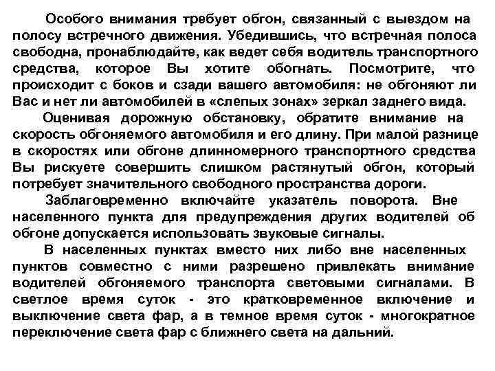  Водитель, производящий обгон, может остаться на левой полосе, если по возвращении на