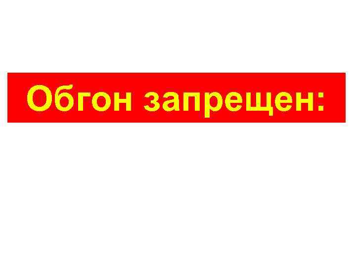  На нерегулируемых перекрестках обгон разрешен только тем водителям, чьи транспортные средства движутся по