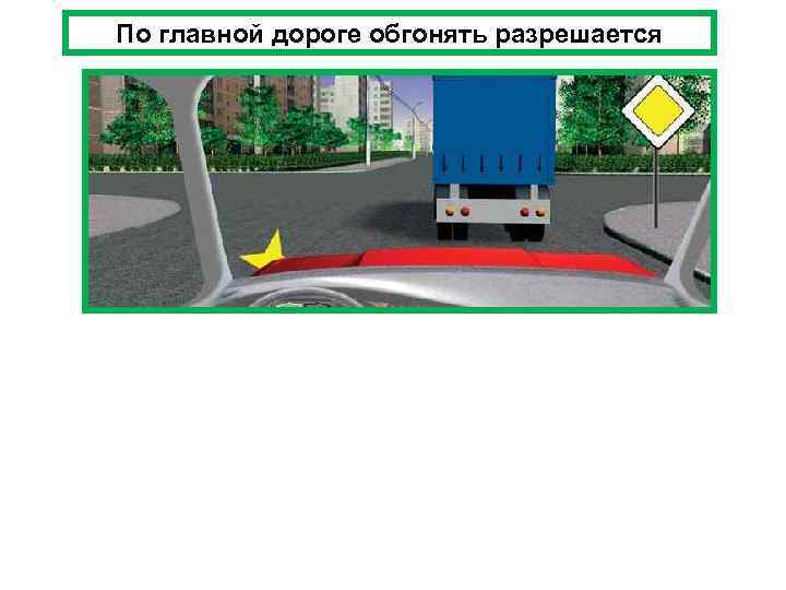 5. Транспортного средства, производящего обгон или    объезд. 