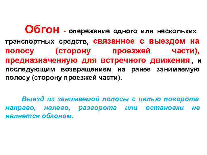 Прежде чем начать обгон, водитель обязан убедиться     в том, что: