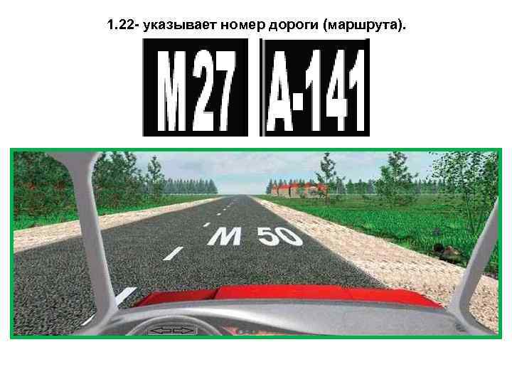 Новые номера дорог