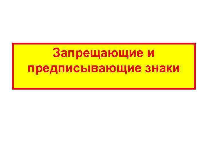   Запрещающие и предписывающие знаки 