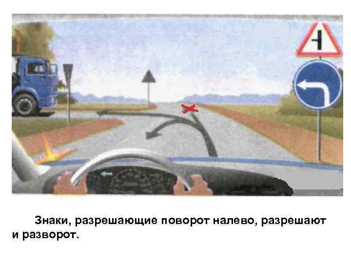  Знаки, разрешающие поворот налево, разрешают и разворот. 