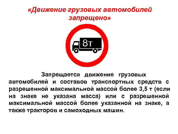 Знаки запрещающие проезд грузовых автомобилей