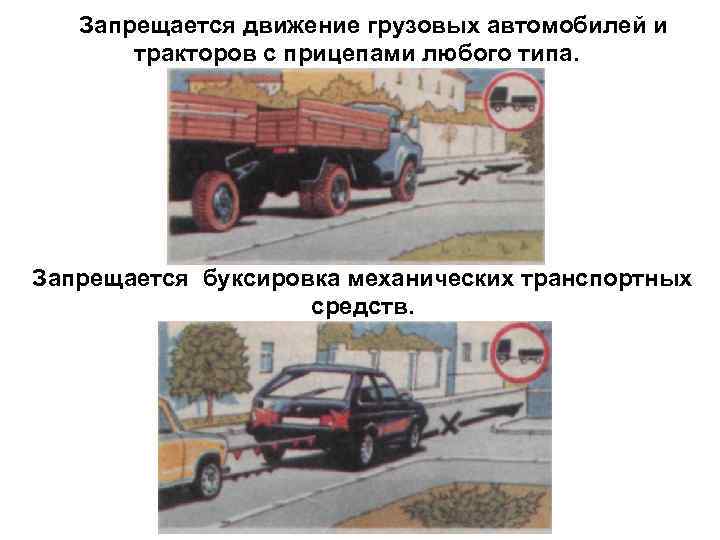   Запрещается движение грузовых автомобилей и  тракторов с прицепами любого типа. Запрещается