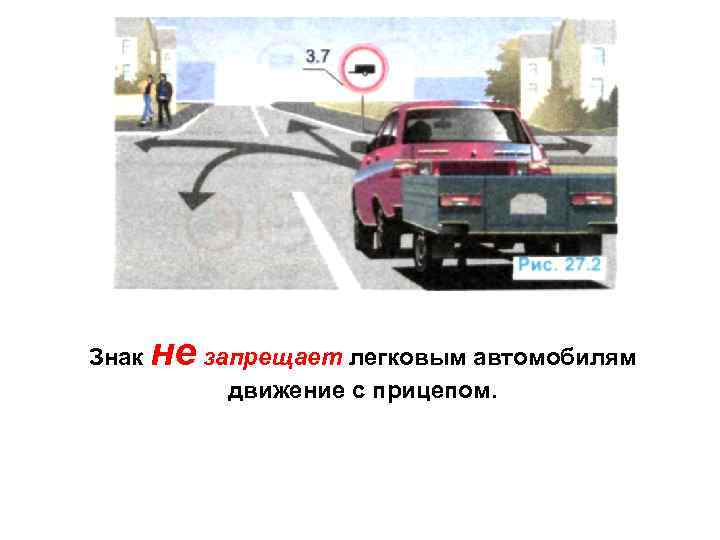 Знак  не запрещает легковым автомобилям   движение с прицепом. 