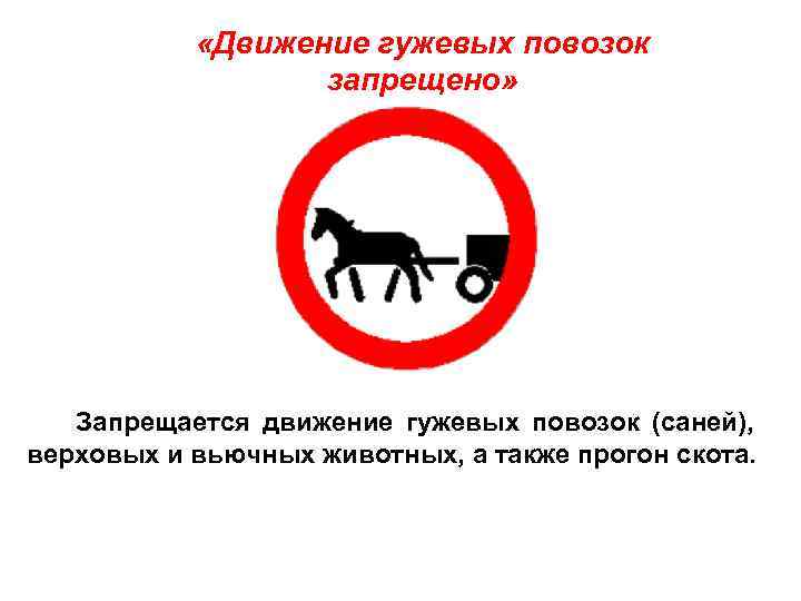   «Движение гужевых повозок    запрещено»   Запрещается движение гужевых