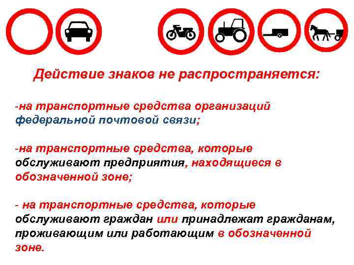 Знаки которые не действуют на маршрутные транспортные средства. Дорожные знаки которые не действуют на тех кто проживает или работает. Какие дорожные знаки на какие распространяются. Знаки действие которых не распространяется на инвалидов.